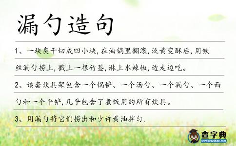 漏勺造句