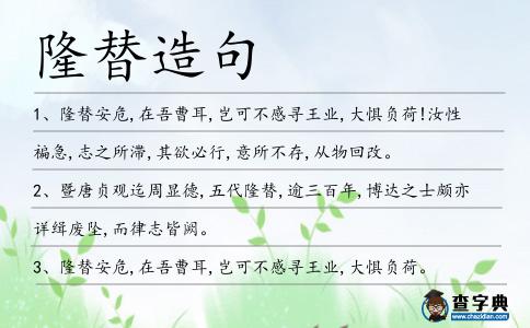隆替造句
