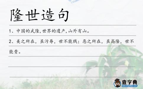 隆世造句