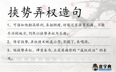 挾勢弄權(quán)造句