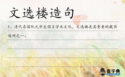 文選樓造句
