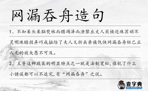 網(wǎng)漏吞舟造句
