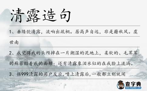 清露造句