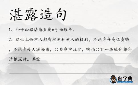 湛露造句
