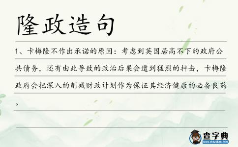 隆政造句