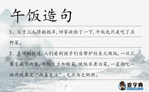 午飯?jiān)炀?></div>
            <p>1、父子三人將船攏岸,回家收拾了一下,<span style='color: red' class='cred'>午飯</span>也只是吃了點(diǎn)野菜。</p>
<p>2、直觀的報(bào)道,人們看到孩子們自帶爐灶生火做飯,一日三餐變成了兩餐,<span style='color: red' class='cred'>午飯</span>土豆加酸菜,晚飯水煮白菜,一星期吃一塊肉就算是“改善生活”,無不為之惻然。</p>
<p>3、吃過中<span style='color: red' class='cred'>午飯</span>,他倆來到大舅家,給大舅,大妗子拜年。</p>
<p>4、你多幸福呀！無論嚴(yán)寒酷暑刮風(fēng)下雨，一個(gè)男人始終面帶微笑溫文爾雅的在家、宿舍、公司樓下默默等著你，給你送上溫?zé)岬脑顼?span style='color: red' class='cred'>午飯</span>晚飯，一定是送外賣的。</p>
<p>5、“這是他邁出的最愚蠢的一步”，一個(gè)資深的制片人在那天<span style='color: red' class='cred'>午飯</span>后說道，“這會(huì)疏遠(yuǎn)她的年輕女影迷，會(huì)毀了他的事業(yè)。</p>
<p>6、“吃完<span style='color: red' class='cred'>午飯</span>繼續(xù)干!”11月2日中午正值<span style='color: red' class='cred'>午飯</span>時(shí)間,記者在鄰水縣城南鎮(zhèn)芭蕉村看到,村民們大汗淋漓,或蹲或站,集中在一起吃<span style='color: red' class='cred'>午飯</span>。</p>
<p>7、吃過<span style='color: red' class='cred'>午飯</span>后，她就匆忙上學(xué)去了。</p>
<p>8、我吃過了<span style='color: red' class='cred'>午飯</span>，覺得有點(diǎn)惡心。</p>
<p>9、杰夫:為什么我和你吃完<span style='color: red' class='cred'>午飯</span>后總是發(fā)困,簡(jiǎn)?</p>
<p>10、吃完<span style='color: red' class='cred'>午飯</span>后,羅文就會(huì)去體育場(chǎng)溜達(dá)一圈,看看青春的妹子上體育課,這些女學(xué)生一般都在玩玩太極扇舞什么的,很養(yǎng)眼。</p>
<p>11、那天一下飛機(jī)，他們帶我們?nèi)コ?span style='color: red' class='cred'>午飯</span>，然后就被載往老人療養(yǎng)院拜訪…</p>
<p>12、我威嚇?biāo)龑]有<span style='color: red' class='cred'>午飯</span>、沒有晚餐、沒有圣誕節(jié)或光明節(jié)的禮物，二、三甚至四年內(nèi)沒有生日派對(duì)。</p>
<p>13、每次我吃<span style='color: red' class='cred'>午飯</span>的時(shí)候，每次我在無聊的課上無聊的時(shí)候，我總是欣賞著聲旁的美女們。</p>
<p>14、一個(gè)素炒菜花、一壺?zé)崴畮讉€(gè)饃饃就是他的<span style='color: red' class='cred'>午飯</span>。</p>
<p>15、連戰(zhàn)事母至孝,一直以來都有陪母親吃<span style='color: red' class='cred'>午飯</span>習(xí)慣,外界為此還曾誤解連戰(zhàn)是回家睡午覺。</p>
<p><p>16、到了<span style='color: red' class='cred'>午飯</span>時(shí)間,每個(gè)孩子的飯盒內(nèi)有幾條菜心、幾片瘦肉,一條脆皮腸仔或一個(gè)鹵水蛋,白飯份量大概一碗。<span style=