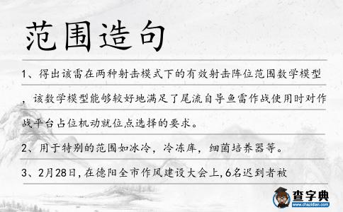范圍造句