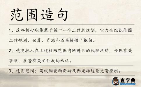 范圍造句