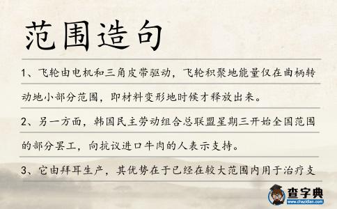 范圍造句