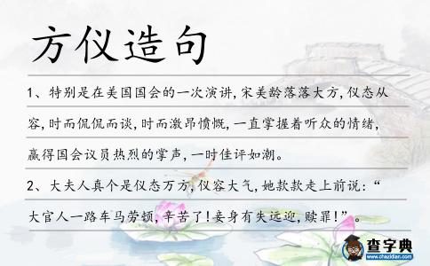 方儀造句
