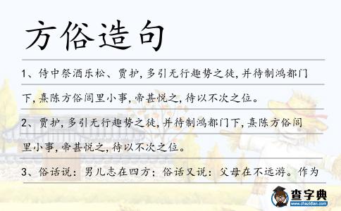 方俗造句