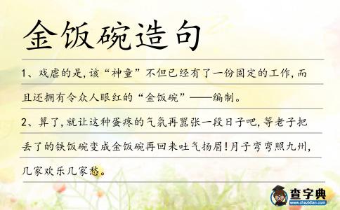 金飯碗造句