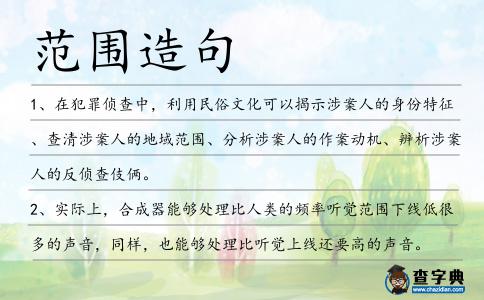 范圍造句