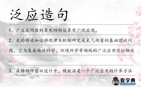 泛應造句