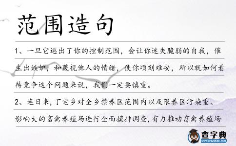 范圍造句