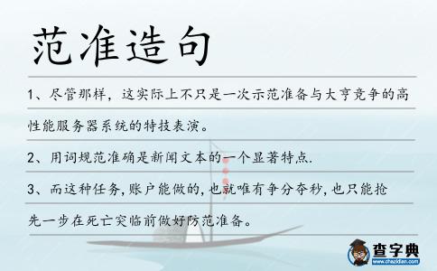 范準造句