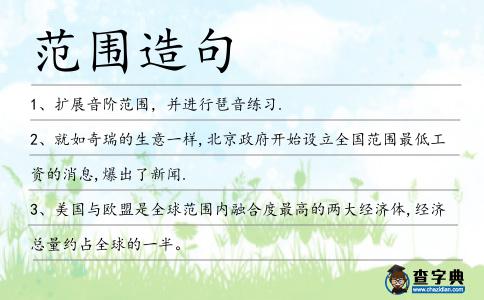 范圍造句