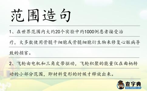 范圍造句