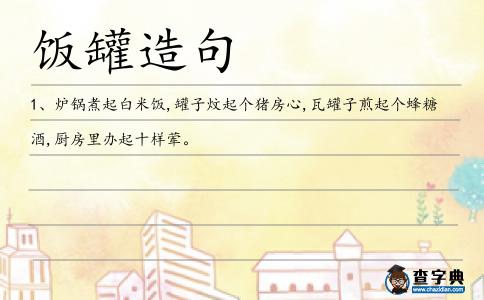 飯罐造句