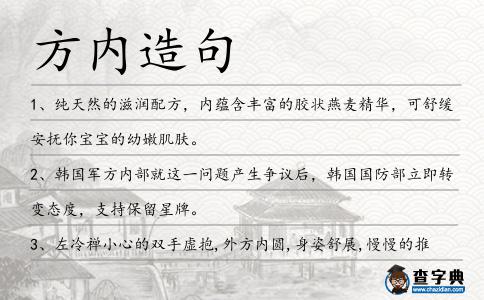 方內(nèi)造句