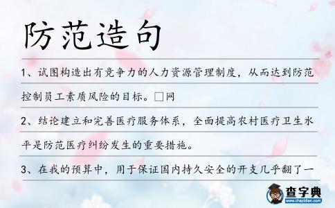 防范造句