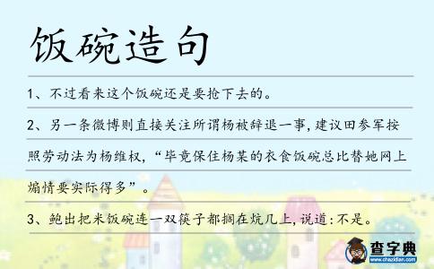 飯碗造句