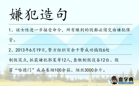 嫌犯造句
