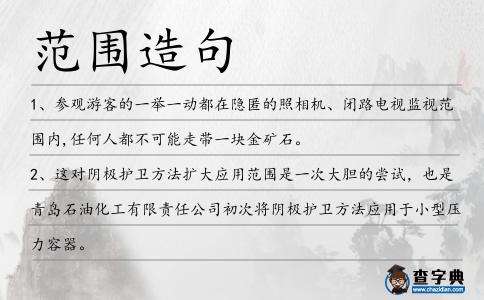 范圍造句
