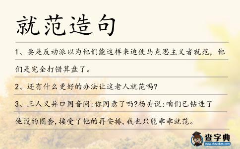 就范造句