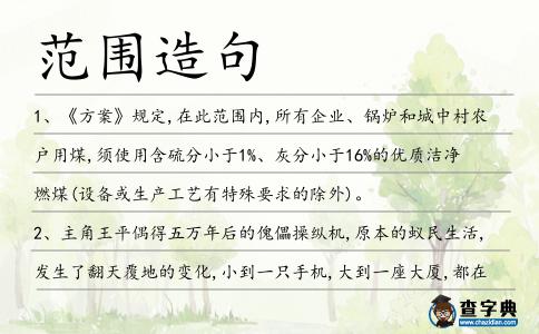 范圍造句