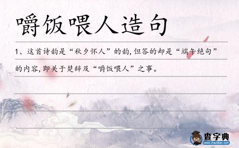 嚼飯喂人造句