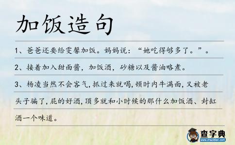 加飯?jiān)炀?></div>
<p>1、爸爸還要給雯馨<span style='color: red' class='cred'>加飯</span>。媽媽說(shuō):“她吃得夠多了。”。</p>
<p>2、接著加入甜面醬,<span style='color: red' class='cred'>加飯</span>酒,砂糖以及醬油略煮。</p>
<p>3、楊凌當(dāng)然不會(huì)客氣,抓過來(lái)就喝,頓時(shí)內(nèi)牛滿面,又被老頭子騙了,屁的好酒,頂多就和小時(shí)候的那什么<span style='color: red' class='cred'>加飯</span>酒、封缸酒一個(gè)味道。</p>
<p>4、近日,亞洲小姐選舉被曝出三陪丑聞,有知情人曝主辦方讓亞姐公然陪酒參<span style='color: red' class='cred'>加飯</span>局。</p>
<p><p>5、黃酒含豐富的功能性低聚糖,如每升紹興<span style='color: red' class='cred'>加飯</span>酒中的異麥芽低聚糖、潘糖、異麥芽三糖含量達(dá)6g。<span style=