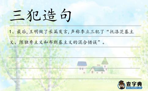 三犯造句