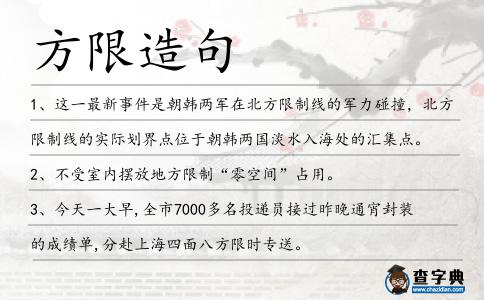 方限造句