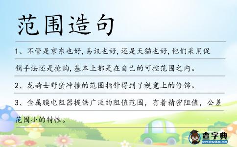 范圍造句
