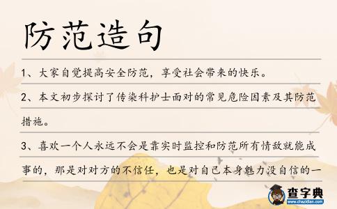 防范造句