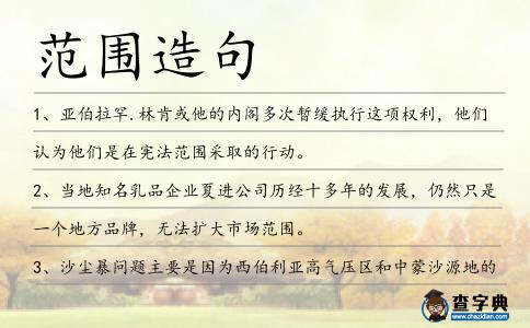 范圍造句
