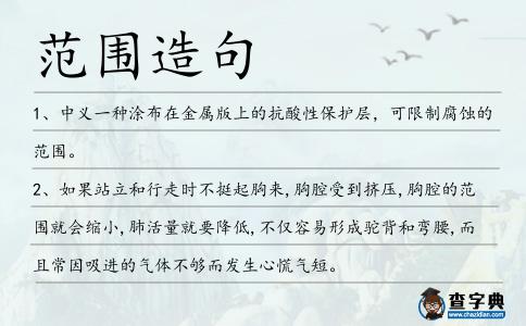 范圍造句