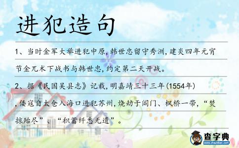 進犯造句