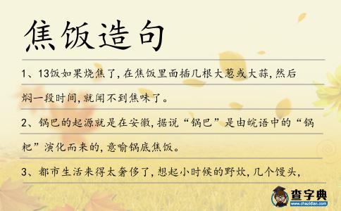 焦飯造句