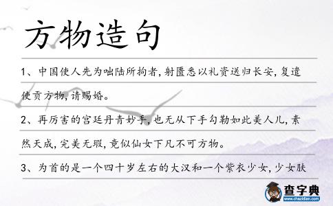 方物造句