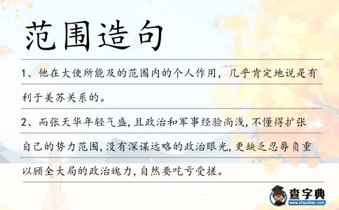 范圍造句