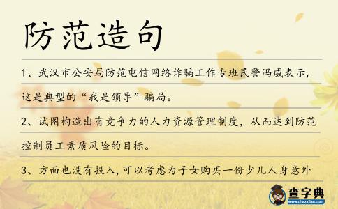 防范造句