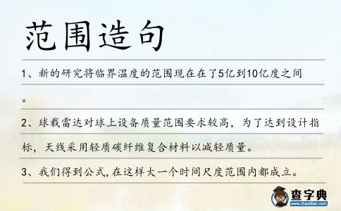 范圍造句