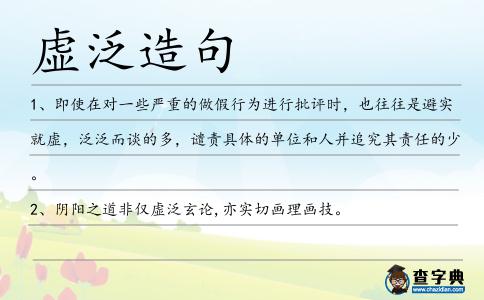 虛泛造句