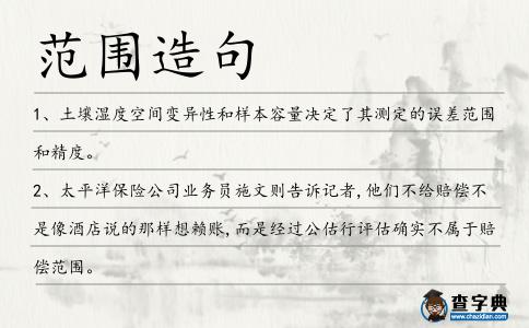 范圍造句