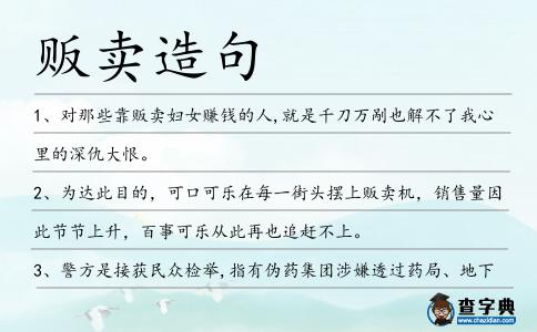 販賣造句