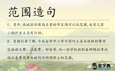 范圍造句