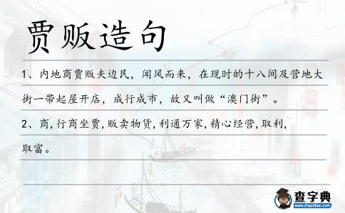 賈販造句