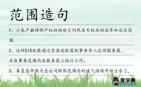范圍造句